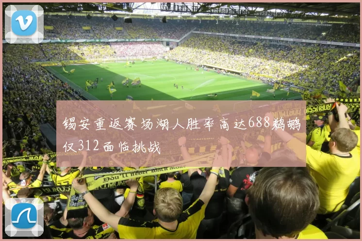 锡安重返赛场湖人胜率高达688鹈鹕仅312面临挑战