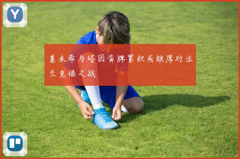 基米希与塔因黄牌累积或缺席对法兰克福之战