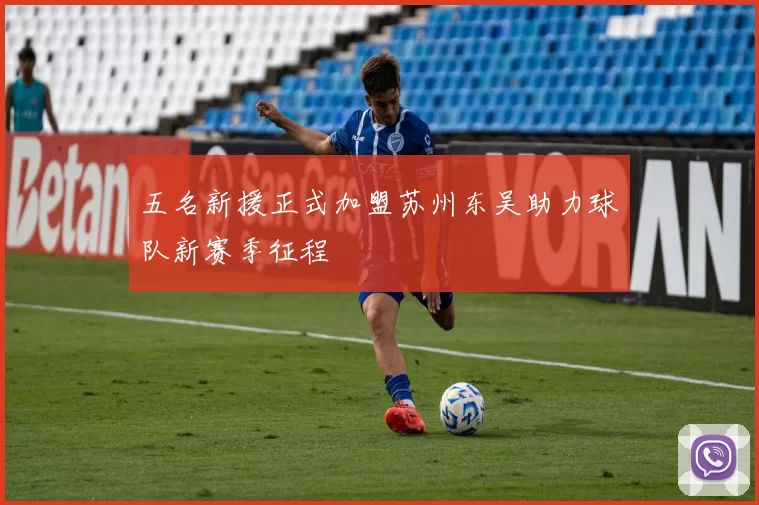五名新援正式加盟苏州东吴助力球队新赛季征程