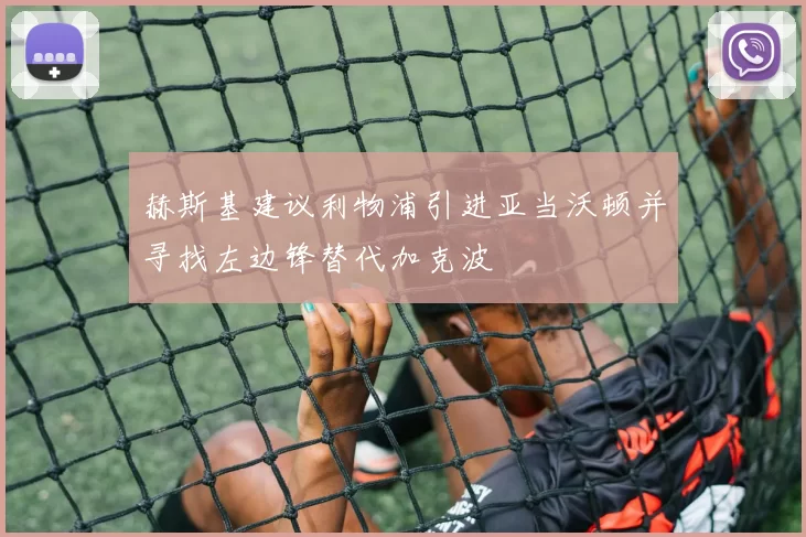 赫斯基建议利物浦引进亚当沃顿并寻找左边锋替代加克波